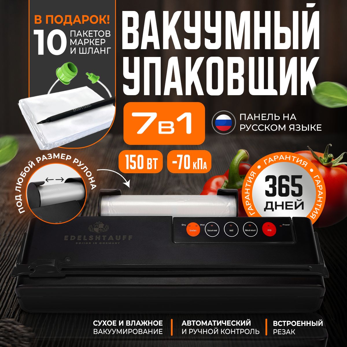 ВакууматордляпродуктовEdelshtauffVK-111+10пакетовдлявакууматора(черный;32см;150вт)