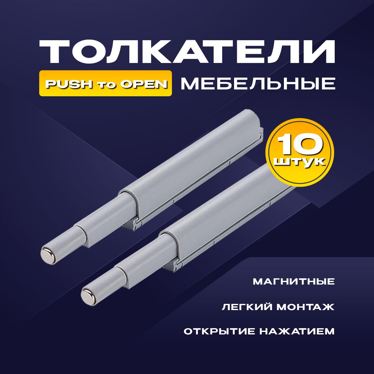 Толкатель мебельный (демпфер) для фасадов, с магнитом, PUSH TO OPEN, серый, 10 шт.