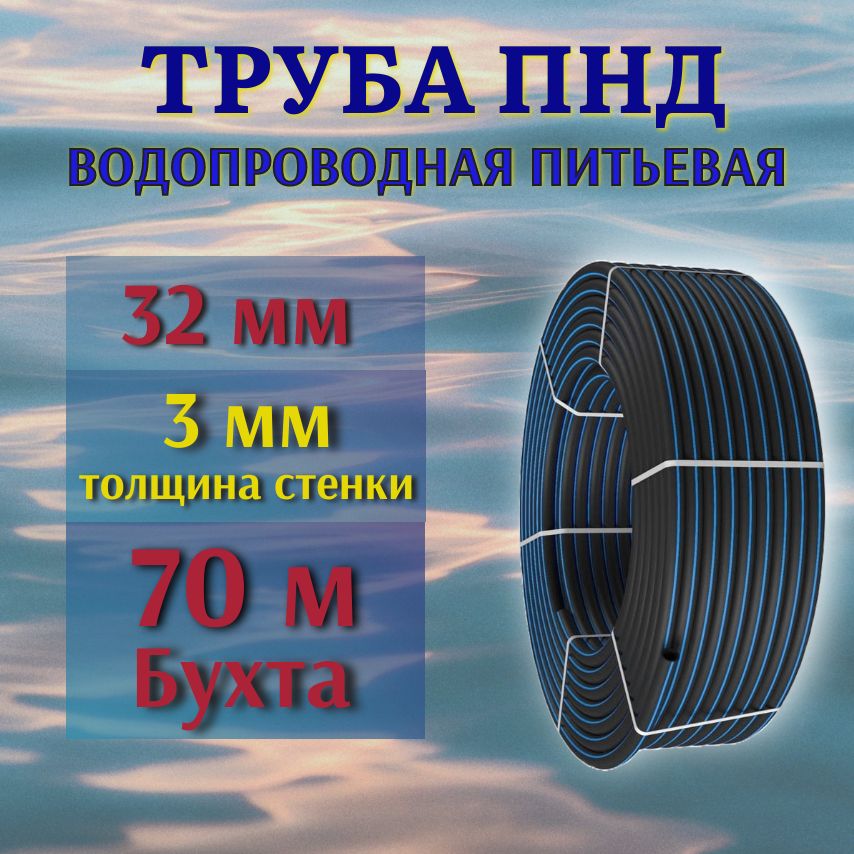 Труба ПНД 32 мм, 3 мм толщина стенки, 70 м бухта, водопроводная питьевая.