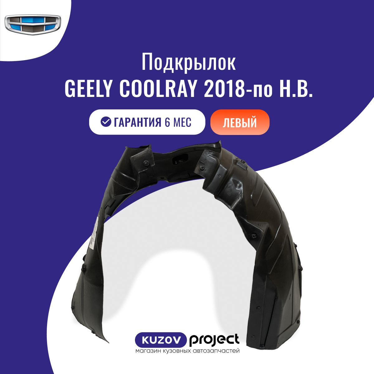 Подкрылок передний левый Geely Coolray (SX11) Джили Кулрей (1 поколение) 2018-2024 Китай