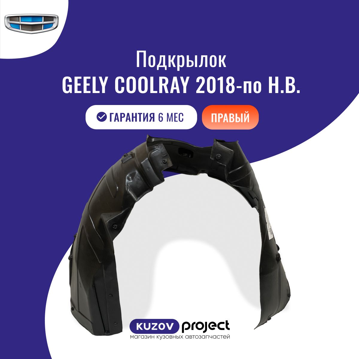 Подкрылок передний правый Geely Coolray (SX11) Джили Кулрей (1 поколение) 2018-2024 Китай