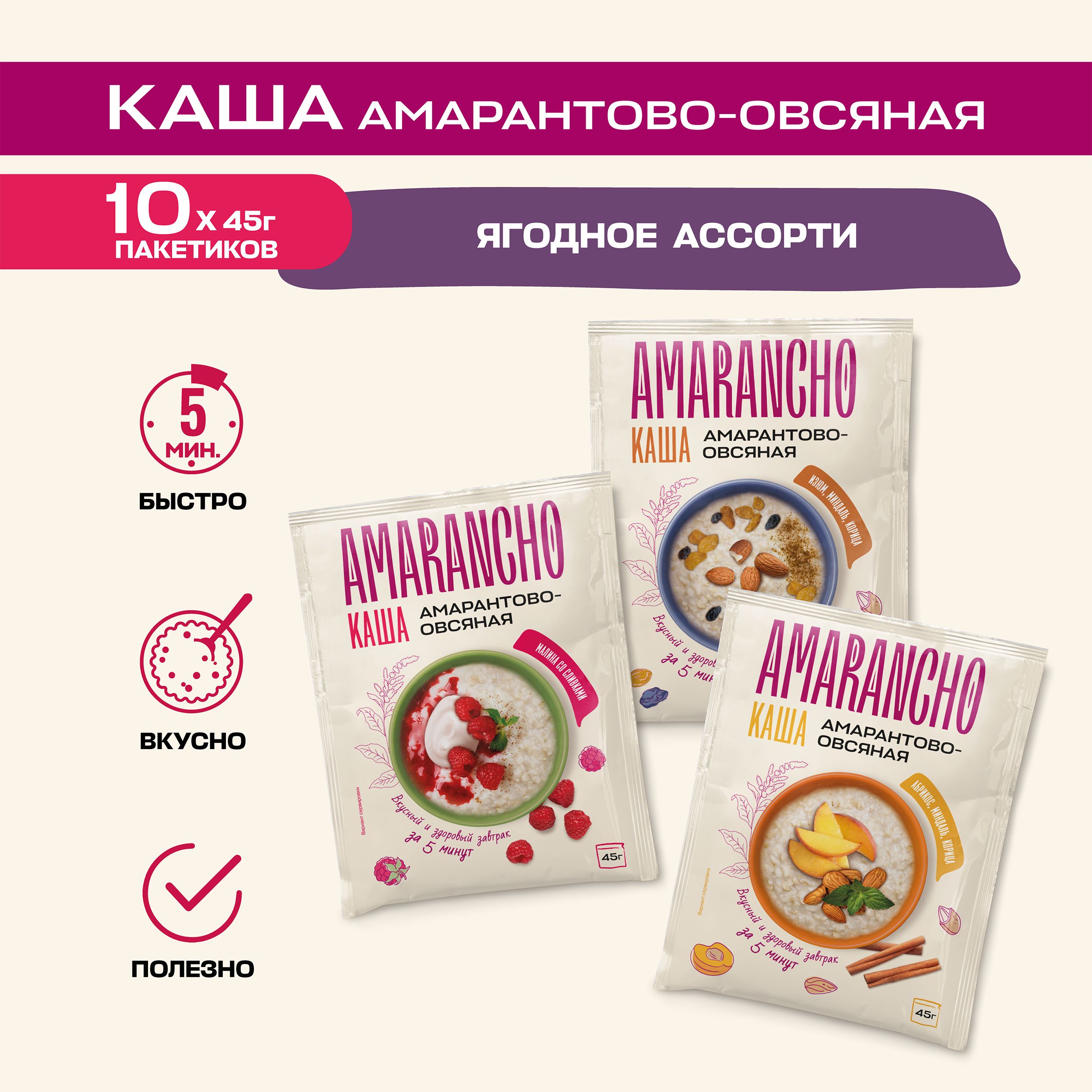 Кашаамарантово-овсянаясладкийнабор"Amarancho",быстрогоприготовления,10пакетиковпо45г