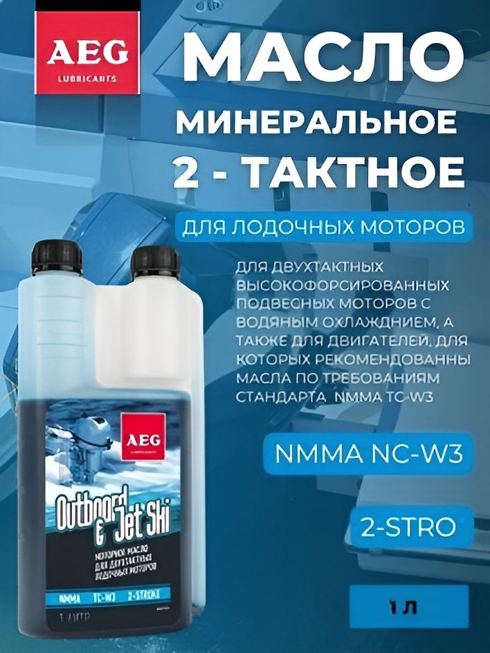 AEG LUBRICANTS OUTBOARD 2T TC-W3 Не подлежит классификации по SAE Масло моторное, Полусинтетическое, 1 л