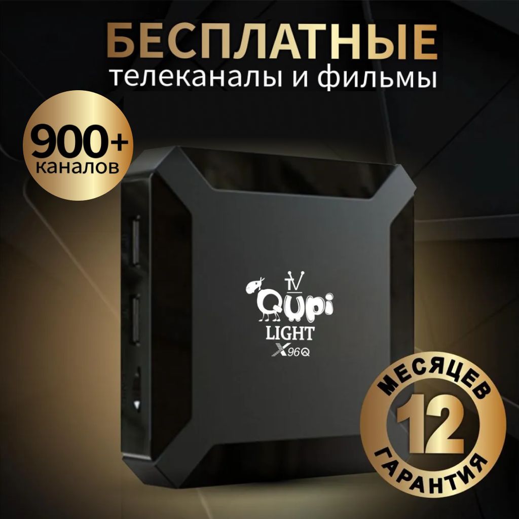 Смарт ТВ приставка X96q 1GB/8Gb: лучшая приставка для телевизора с медиаплеером и функцией смарт ТВ, android tv box, андроид тв для телевизора, smart tv, IPTV SmartBox.