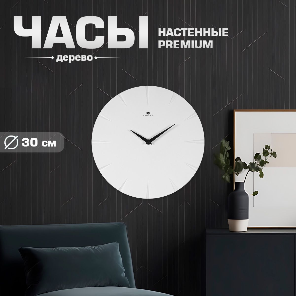 ЧасынастенныебесшумныеРубин/Дерево/d30см/