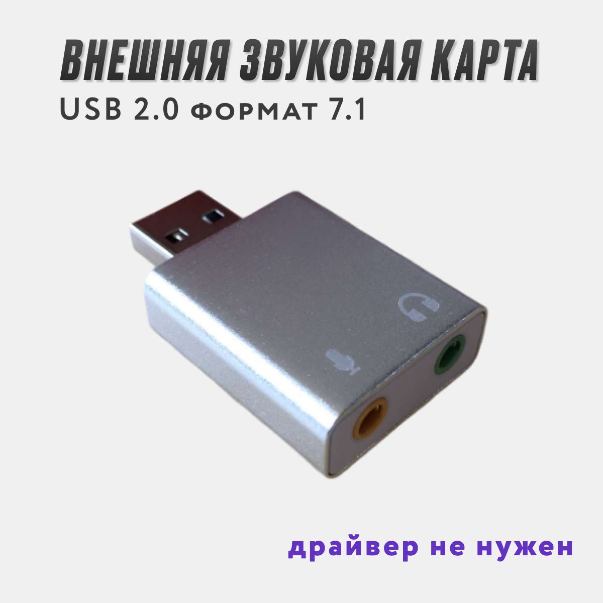 Внешняя звуковая карта 7.1 USB 2.0 / для микрофона, наушников и пк / аудио