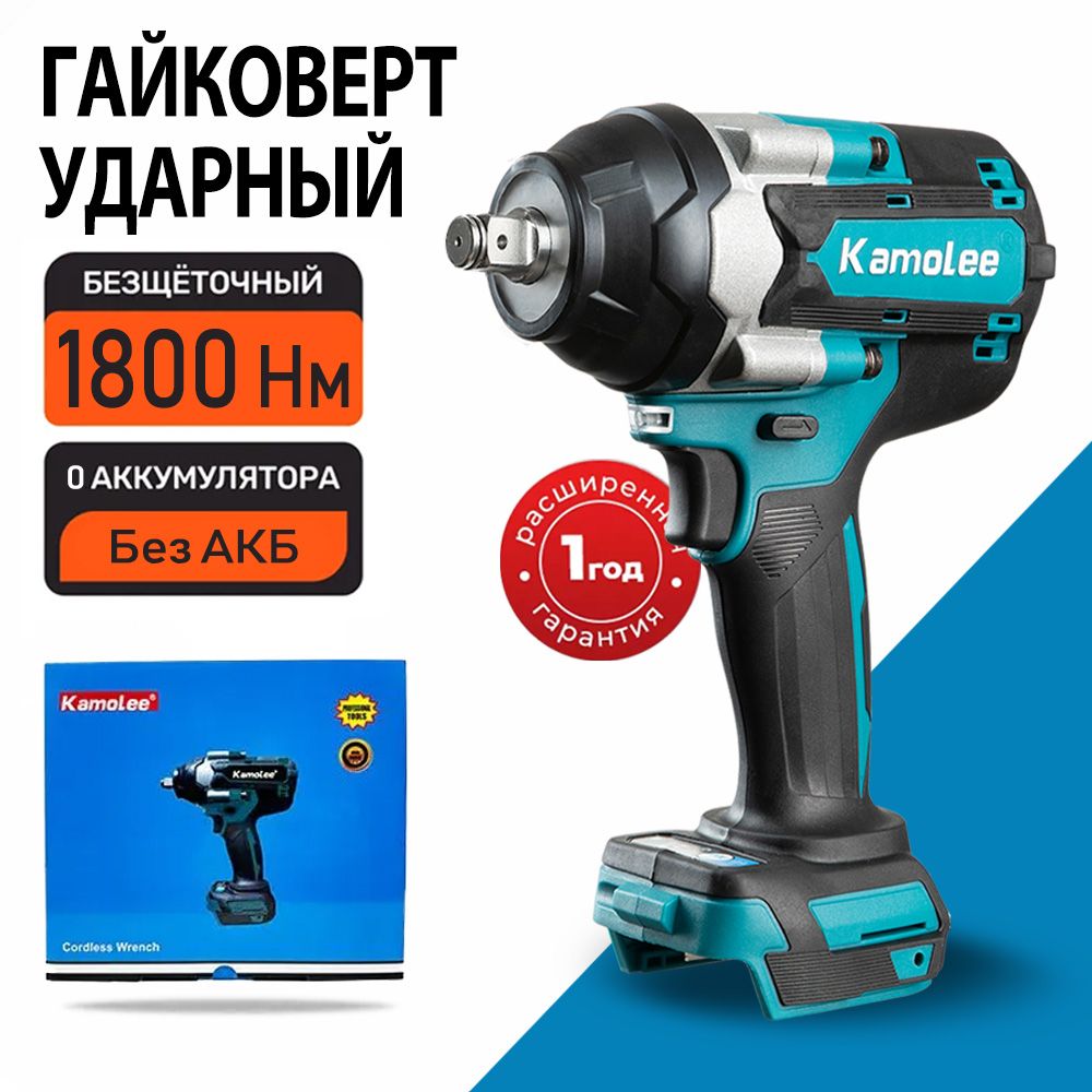 Kamolee 1800Нм 1/2" Гайковерт аккумуляторный ударный DTW700, бесщеточный, Без АКБ