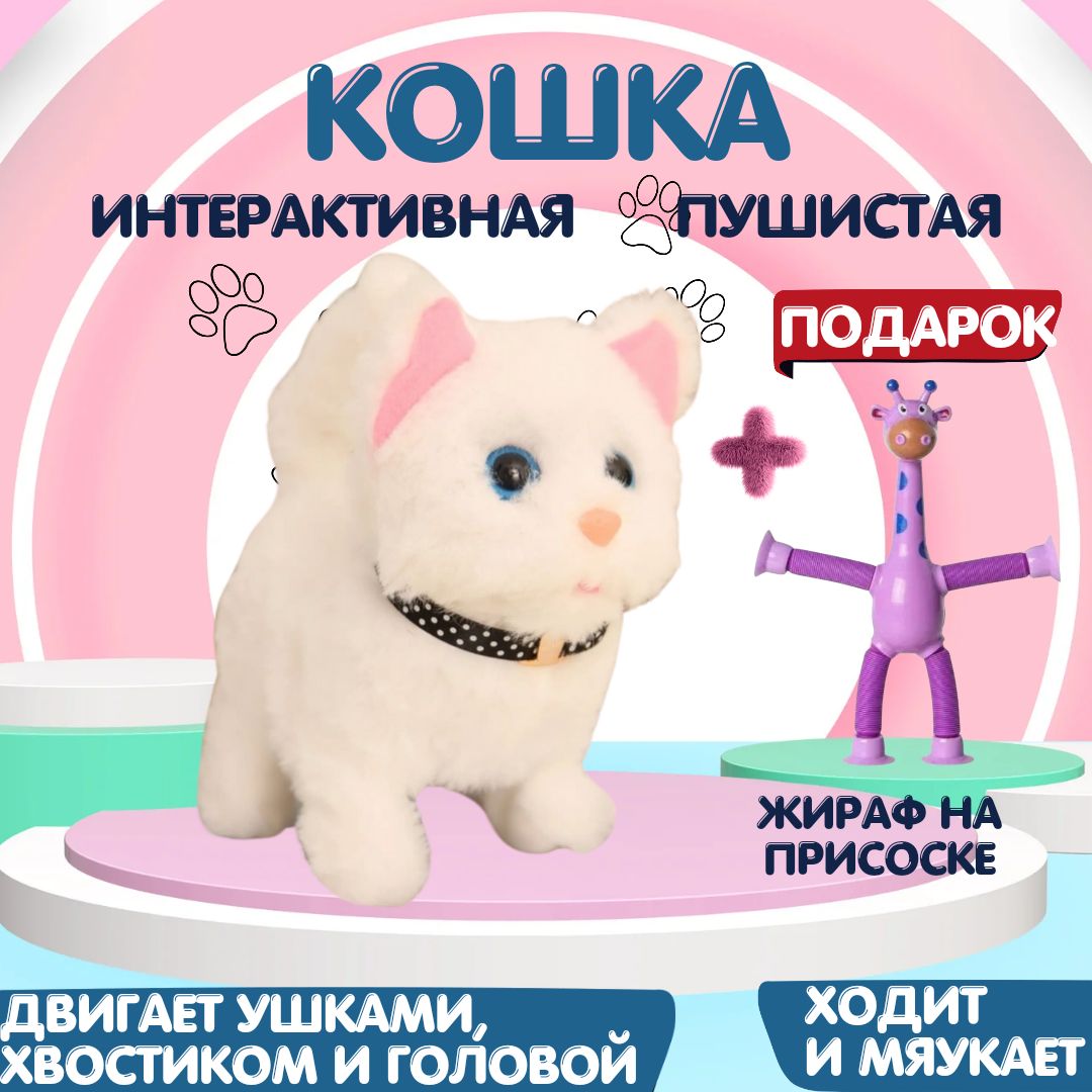 Интерактивная мягкая игрушка кошка