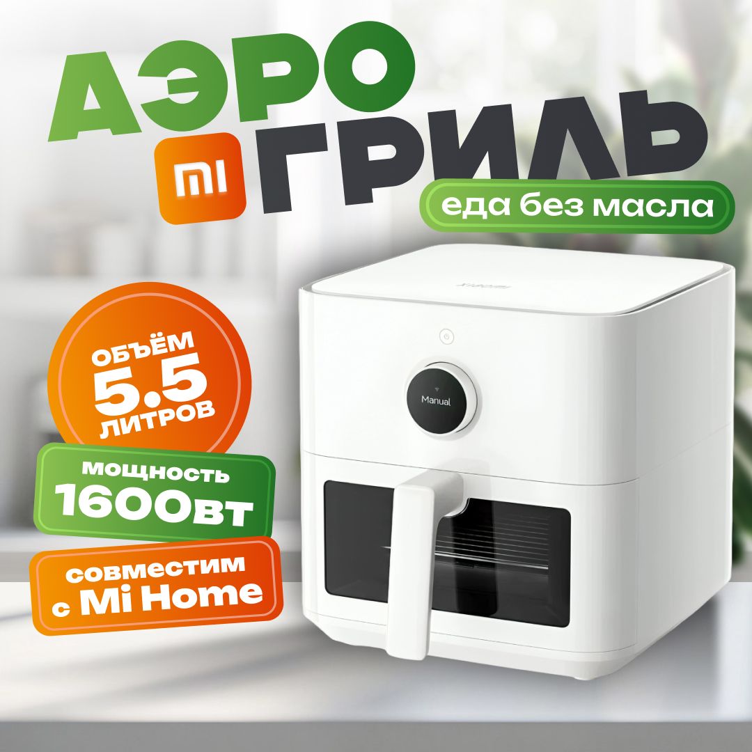 Xiaomi фритюрница (аэрогриль) Mi Smart Air Fryer 5.5L (MAF15), белый (глобальная версия)