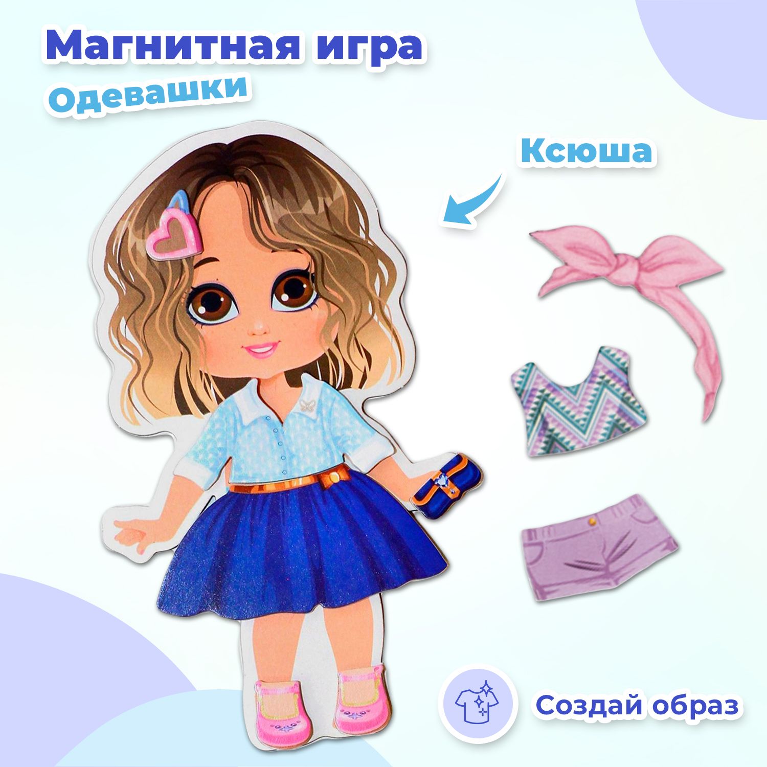 Развивающая магнитная игра "Одевашки. Модная девчонка. Ксюша", детская кукла с набором одежды, 37 элементов гардероба