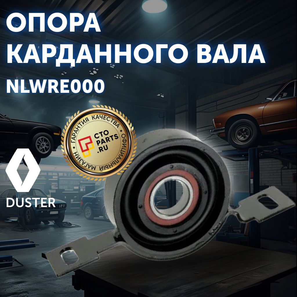 Опора карданного вала промежуточная Рено Duster, K NTY NLWRE000