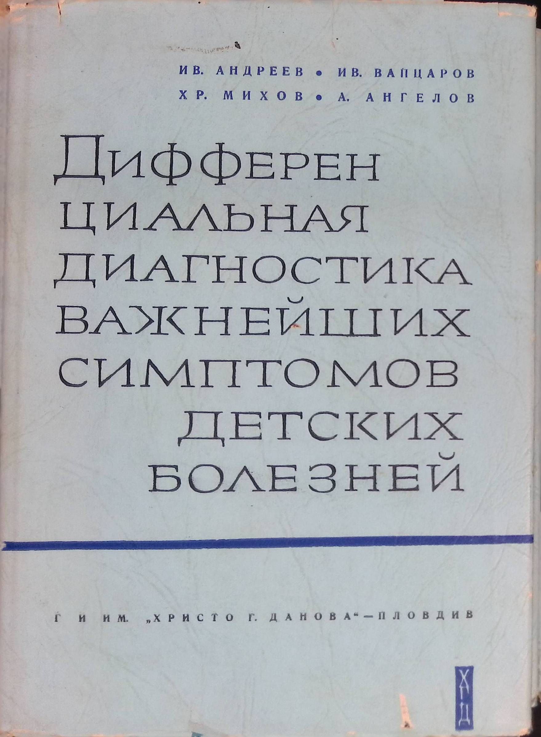 Дифференциальная диагностика важнейших симптомов детских болезней