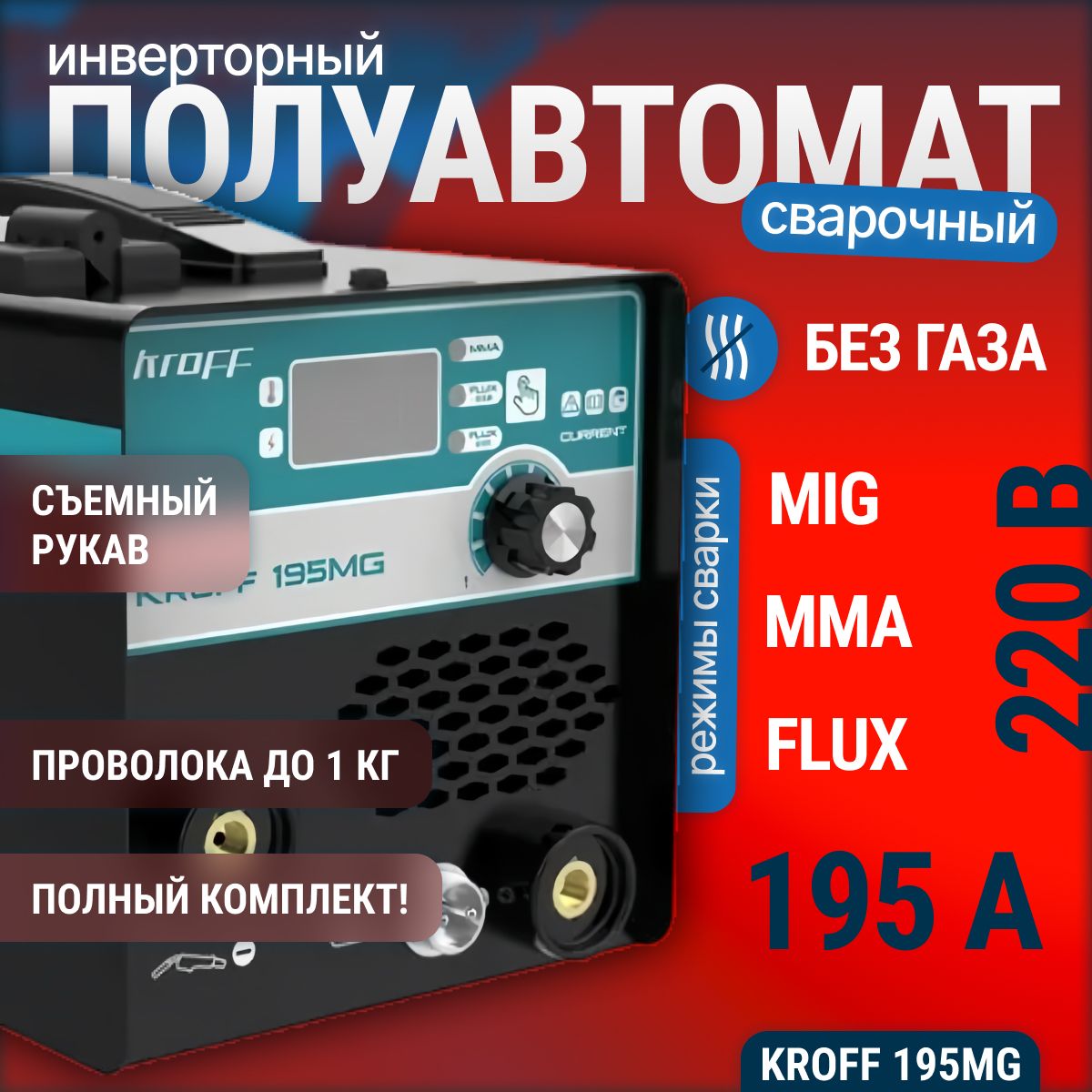 Сварочный полуавтомат Kroff 195MG MMA / MIG / FLUX, без газа инверторный аппарат в подарок