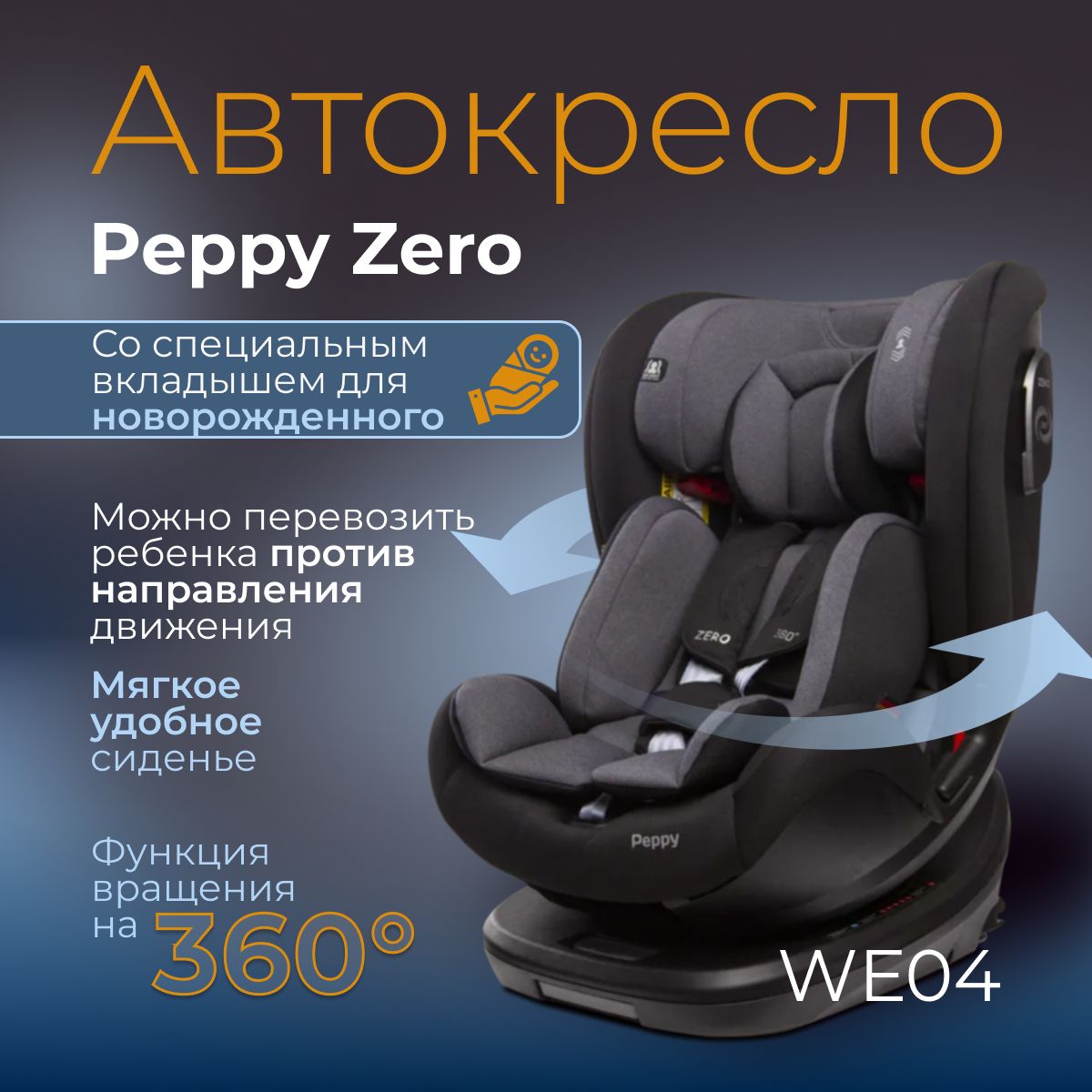 Автокресло детское 0-36 кг Peppy Zero Isofix black/grey (модель WE04)