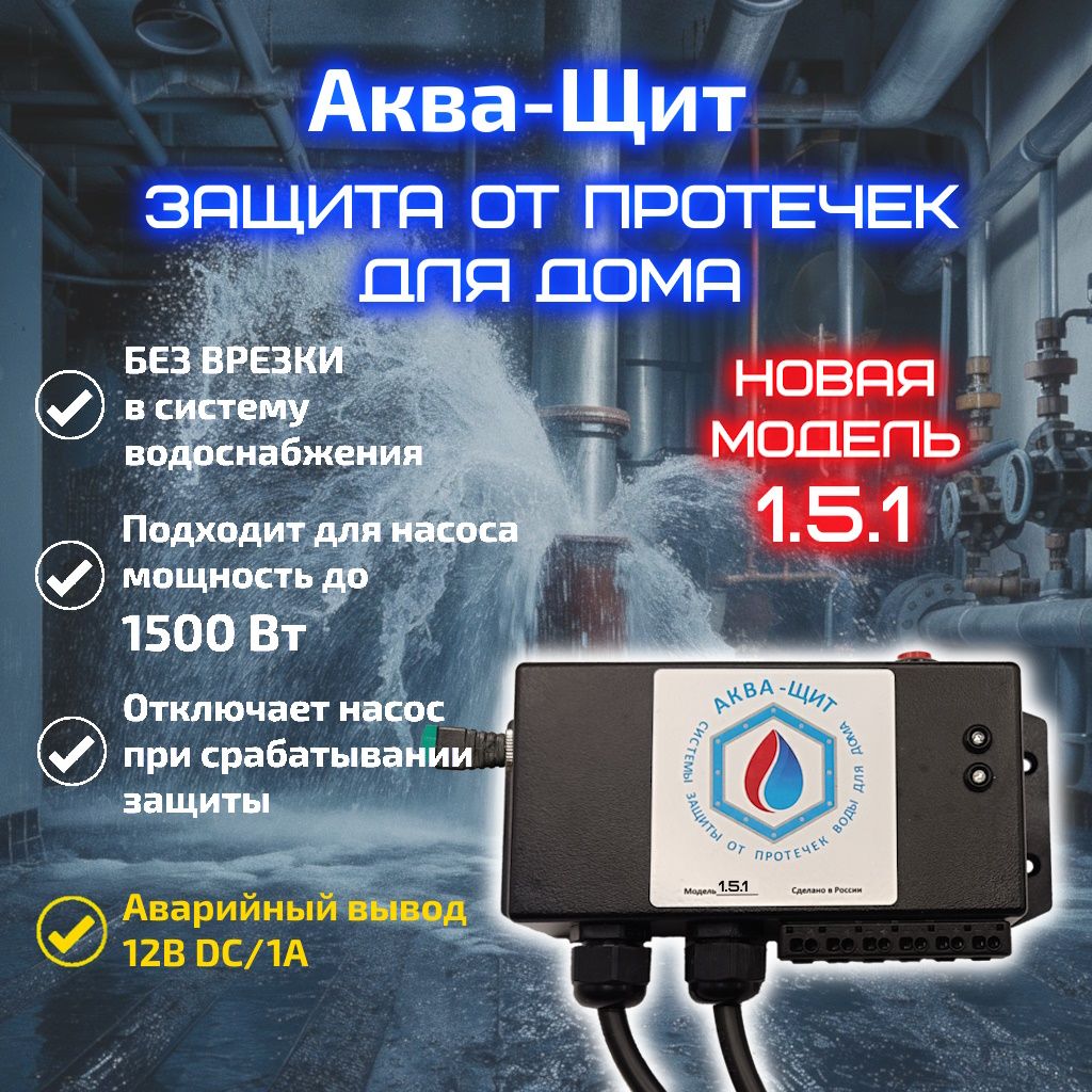 Аква-Щит1.5.1(+ав.вывод12В)защитаотпротечекдлядома(длянасосамощностьюдо1.5кВт)