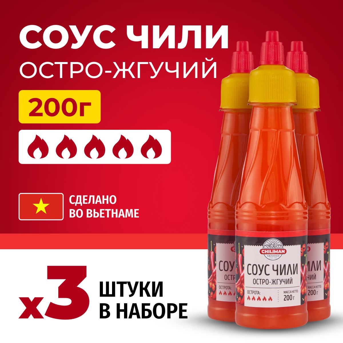 Соус чили остро-жгучий CHILIMAN 200 г*3 шт