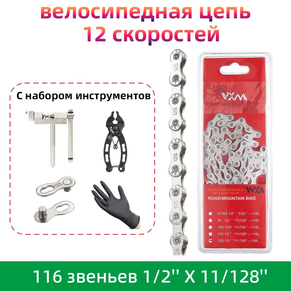 велосипедная цепь С набором инструментов, 12 скоростей, VXM 12x, 116 звеньев, 1/2'' X 11/128'' (серебро)