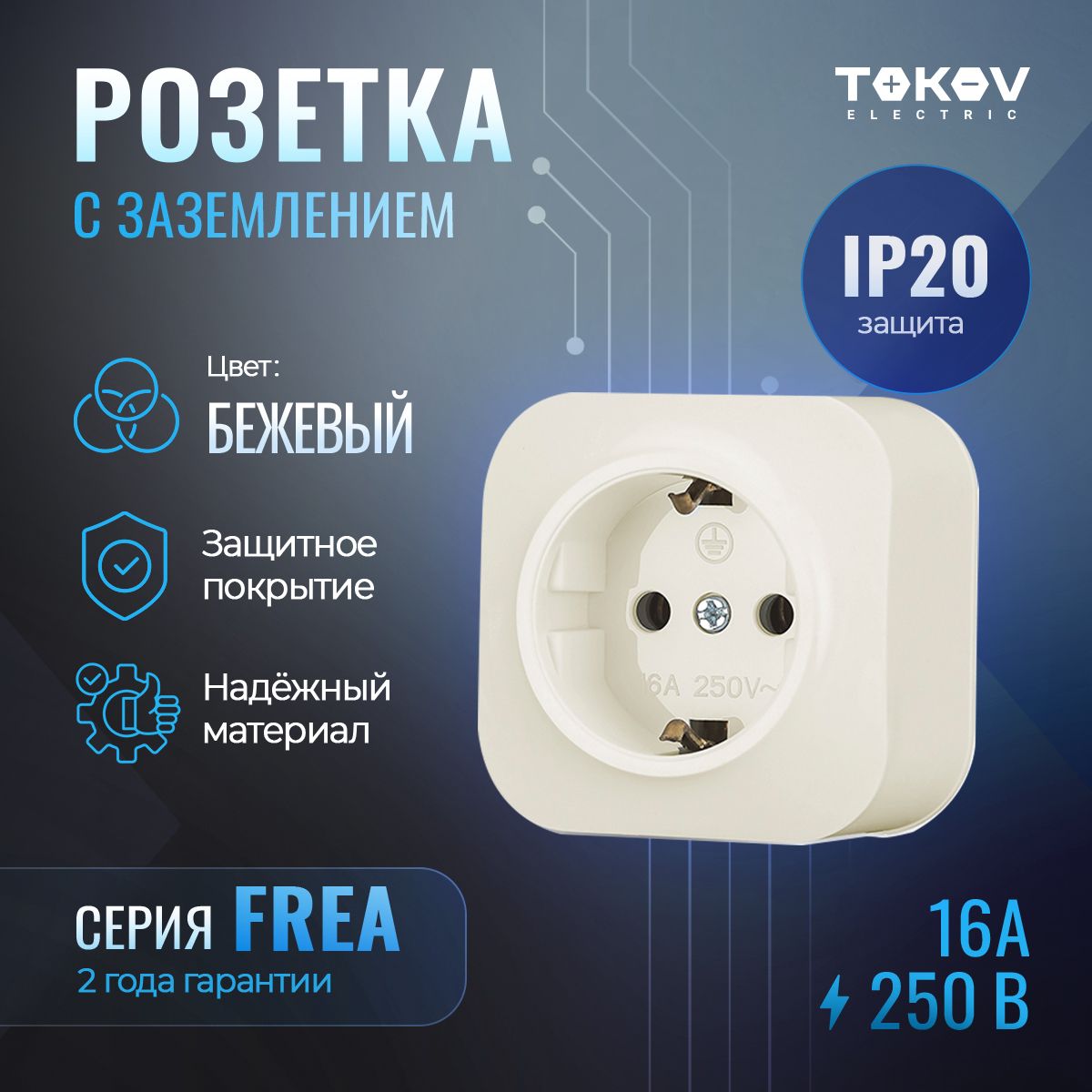 Розетка одноместная с заземлением ОП TOKOV ELECTRIC серия FREA IP20 бежевый