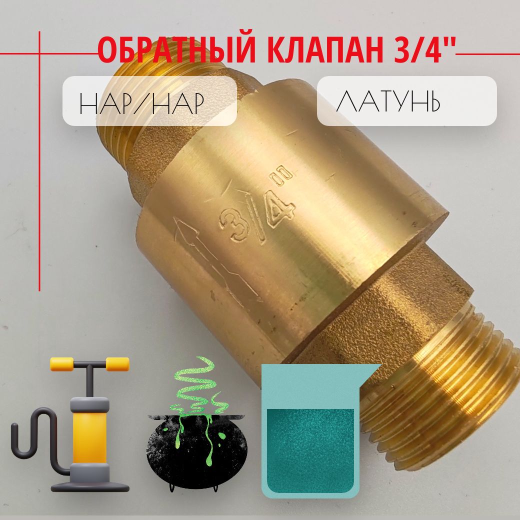 Клапанобратныйслатуннымштоком-3/4"(Нар/Нар),Путьводы