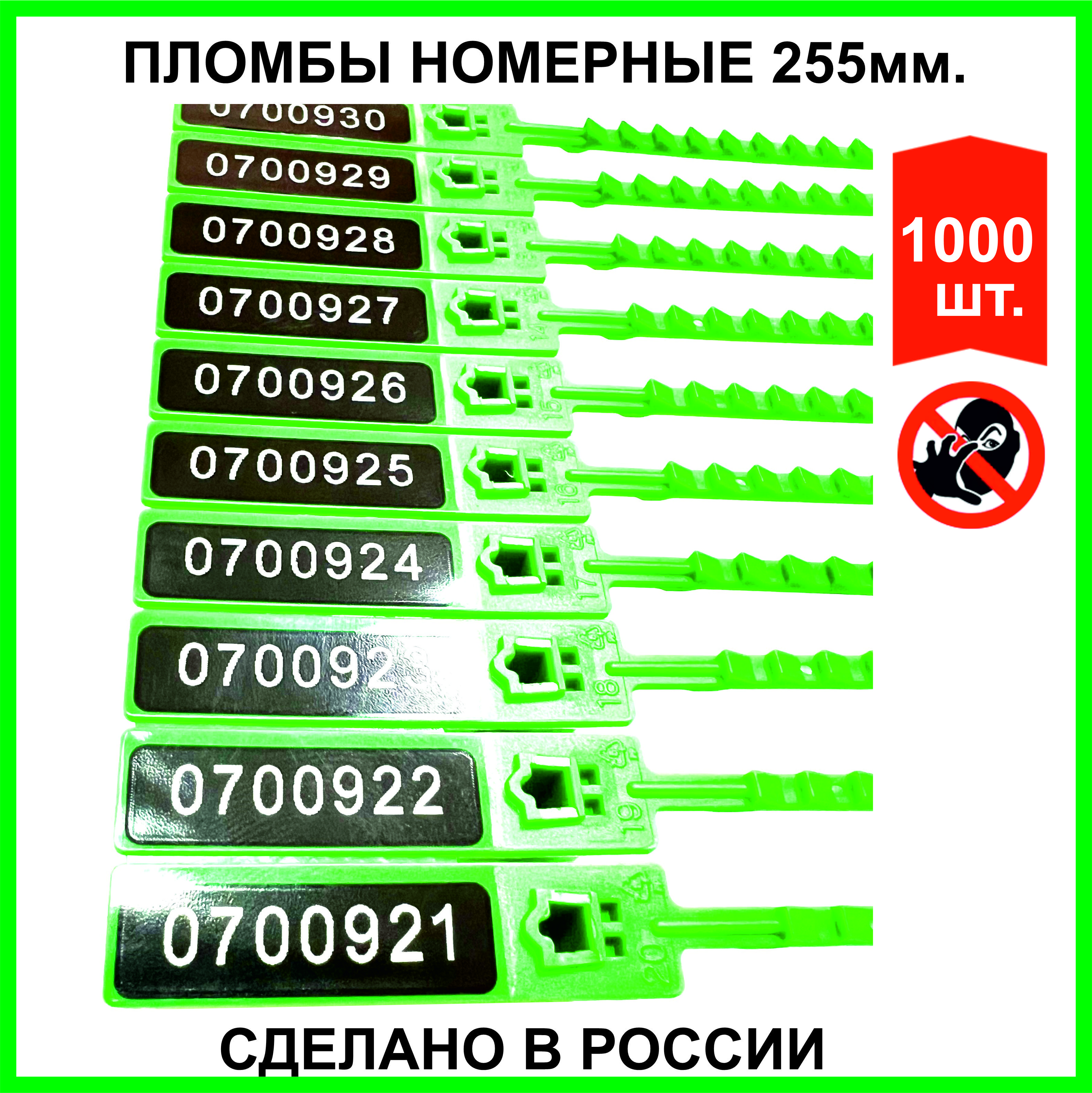 Пломба номерная пластиковая (РОССИЯ) ЭКОТРЭК 255мм., зеленая, 1000 шт