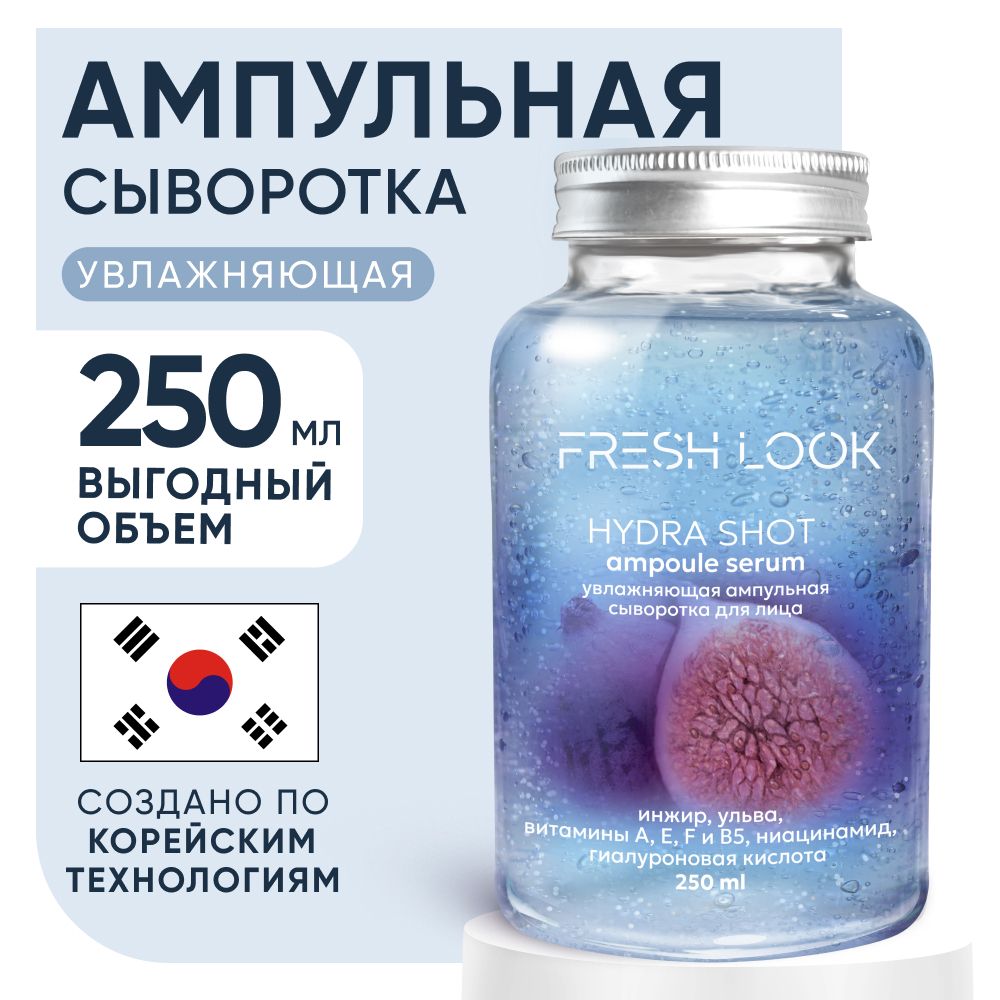 FRESH LOOK Сыворотка для лица увлажняющая с ниацинамидом, ампульная, 250 мл.