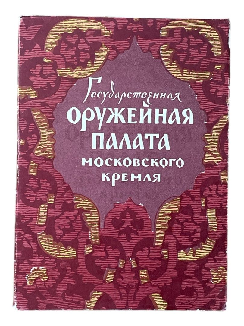 Государственная оружейная палата Московского кремля ( набор из 12 открыток)