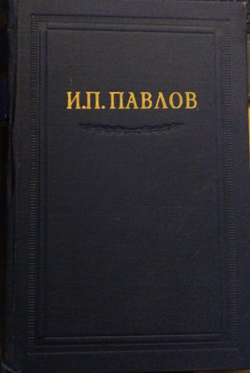 И. П. Павлов. Полное собрание сочинений в шести томах в восьми книгах. Том 2 часть 2 | Павлов Иван Петрович