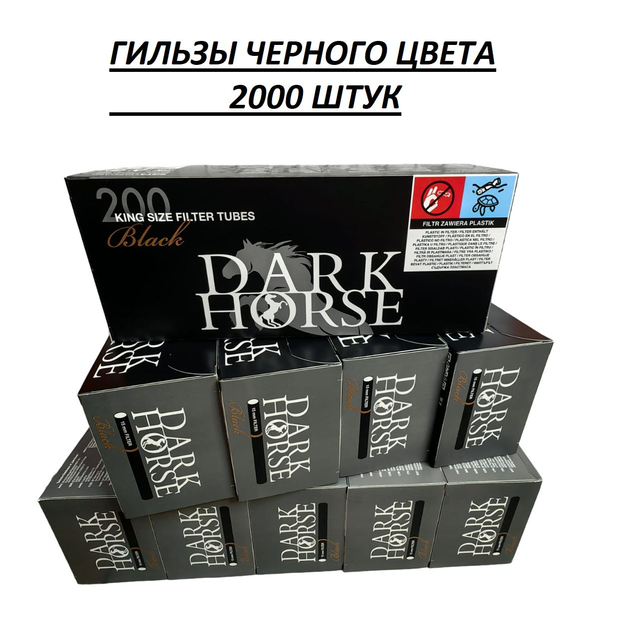 СигаретныегильзыDarkHorseBlack2000штук