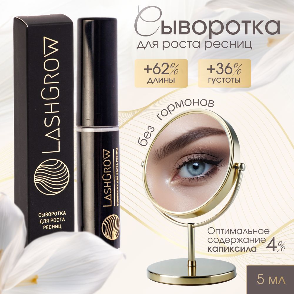 LashGrow / активатор роста ресниц и бровей, сыворотка для роста ресниц