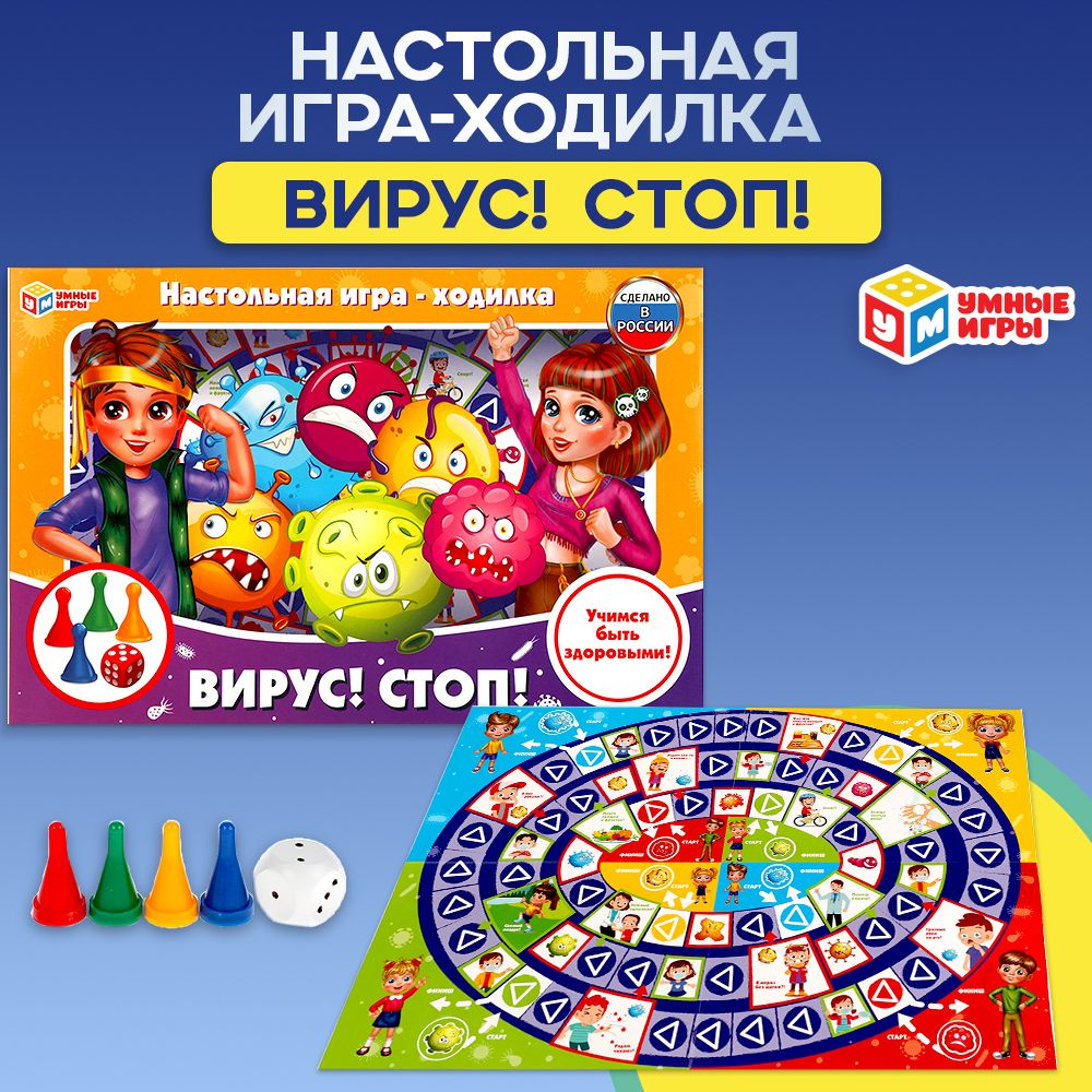 Настольная игра ходилка Вирус! Стоп! Умные Игры