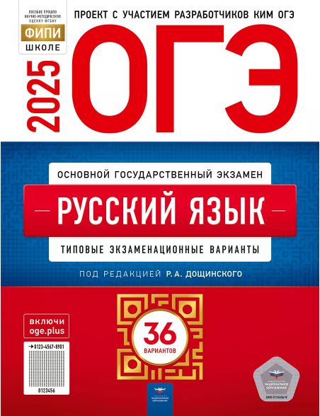 ОГЭ 2025: Русский язык типовые экзаменационные варианты: 36 вариантов (ред.Цыбулько И.П.,Дощинский Р.А.) | Цыбулько Ирина Петровна, Дощинский Роман Анатольевич