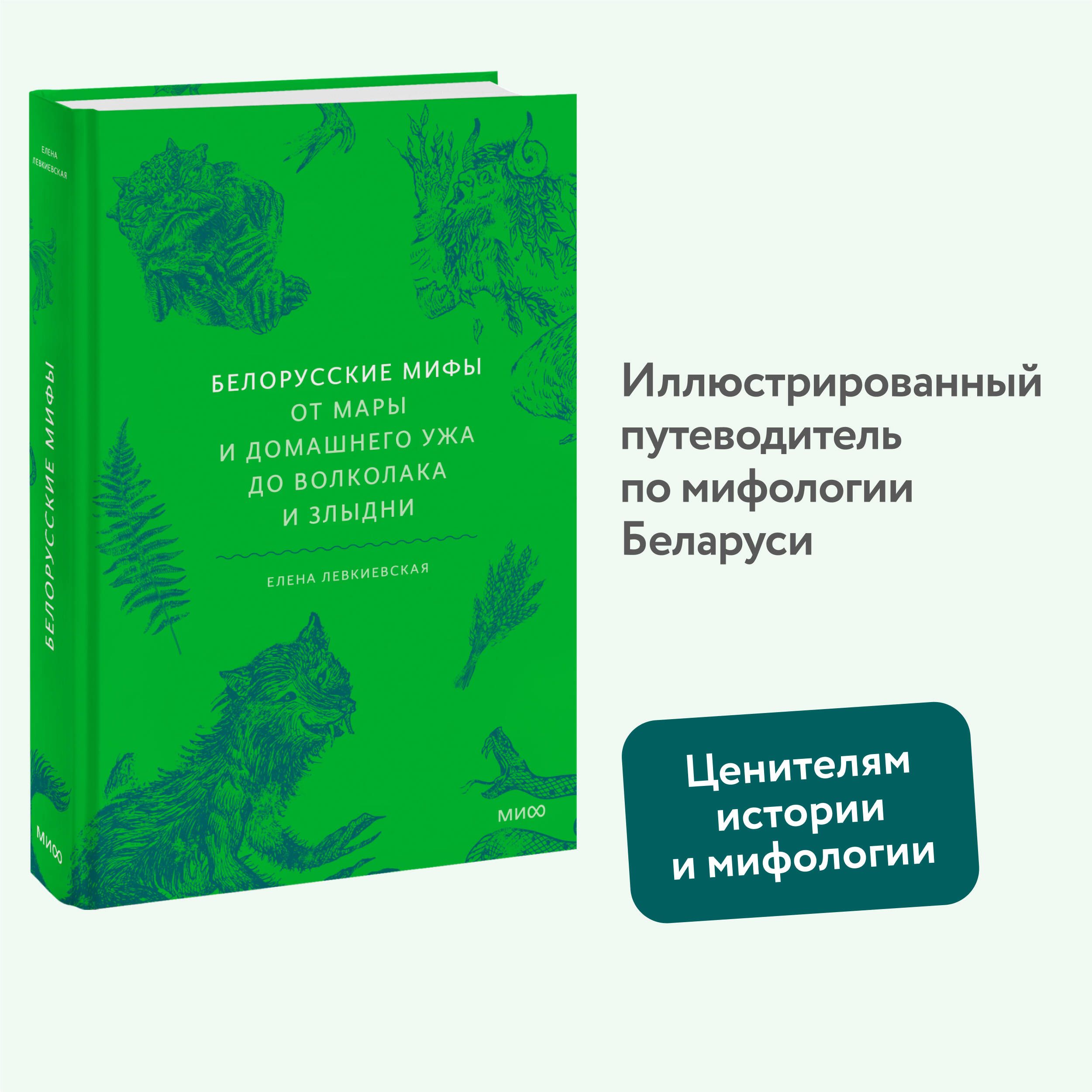 Белорусские мифы. От Мары и домашнего ужа до волколака и Злыдни | Левкиевская Елена Евгеньевна