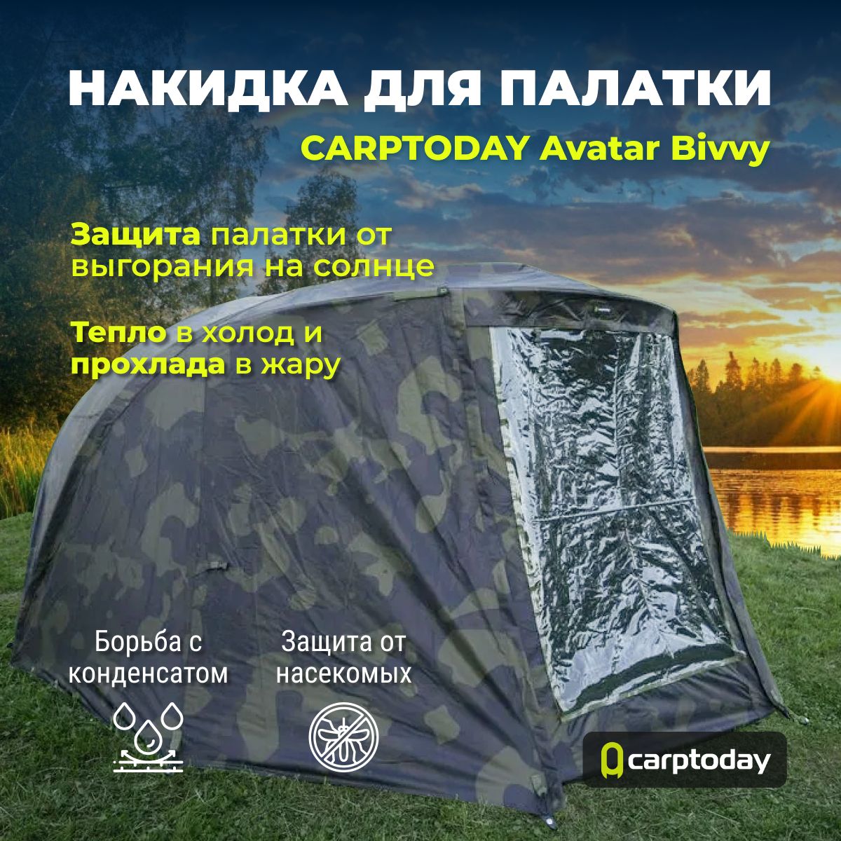 Накидка для туристической карповой палатки CARPTODAY Avatar Bivvy Wrap Camo