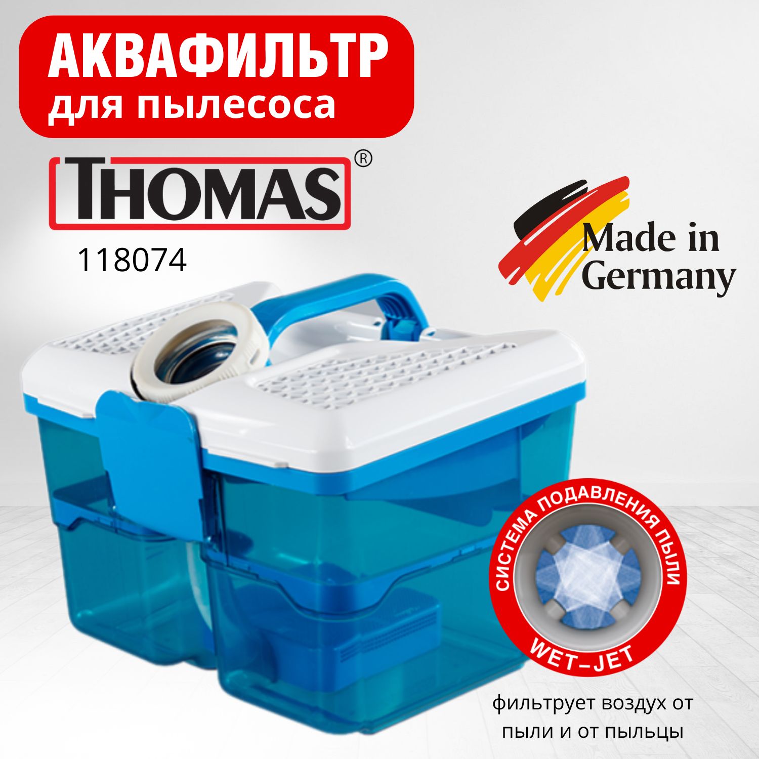 АквафильтрвсбореThomas118074