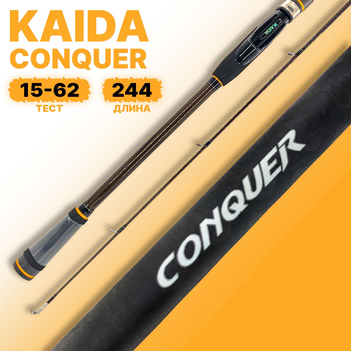 Спиннинг штекерный Kaida CONQUER тест 15-62g 244 см