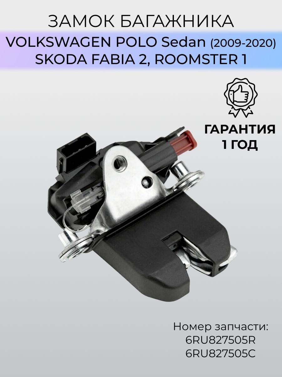 Замок багажника Volkswagen Polo Skoda Fabia / Фольцваген Поло Шкода Фабия 6RU827505R