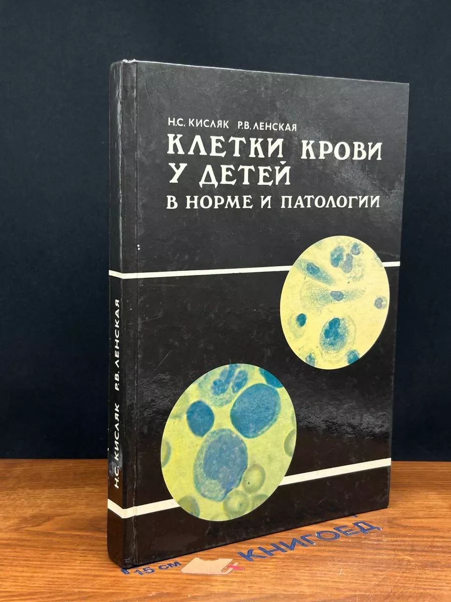 Клетки крови у детей в норме и патологии