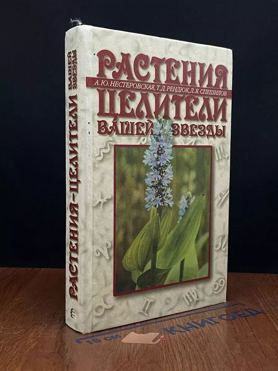 Растения - целители вашей звезды