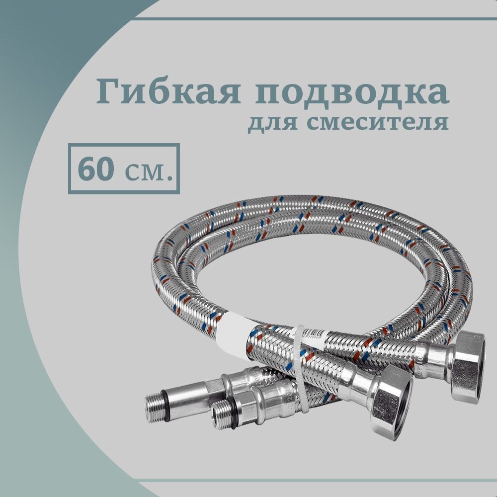 Подводка для смесителя , гайка 1/2 дюйма 60см, штуцер М10, 60 см, набор 2 шт