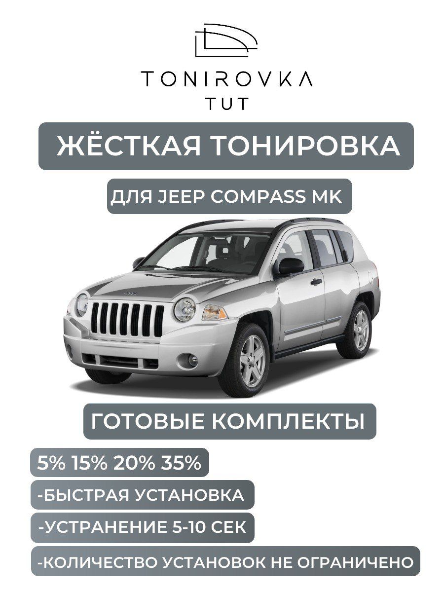 PREMIUM PLUS жёсткая тонировка Jeep Compass MK 20% / ПРЕМИУМ ПЛЮС съёмная тонировка Джип Компасс МК 20%