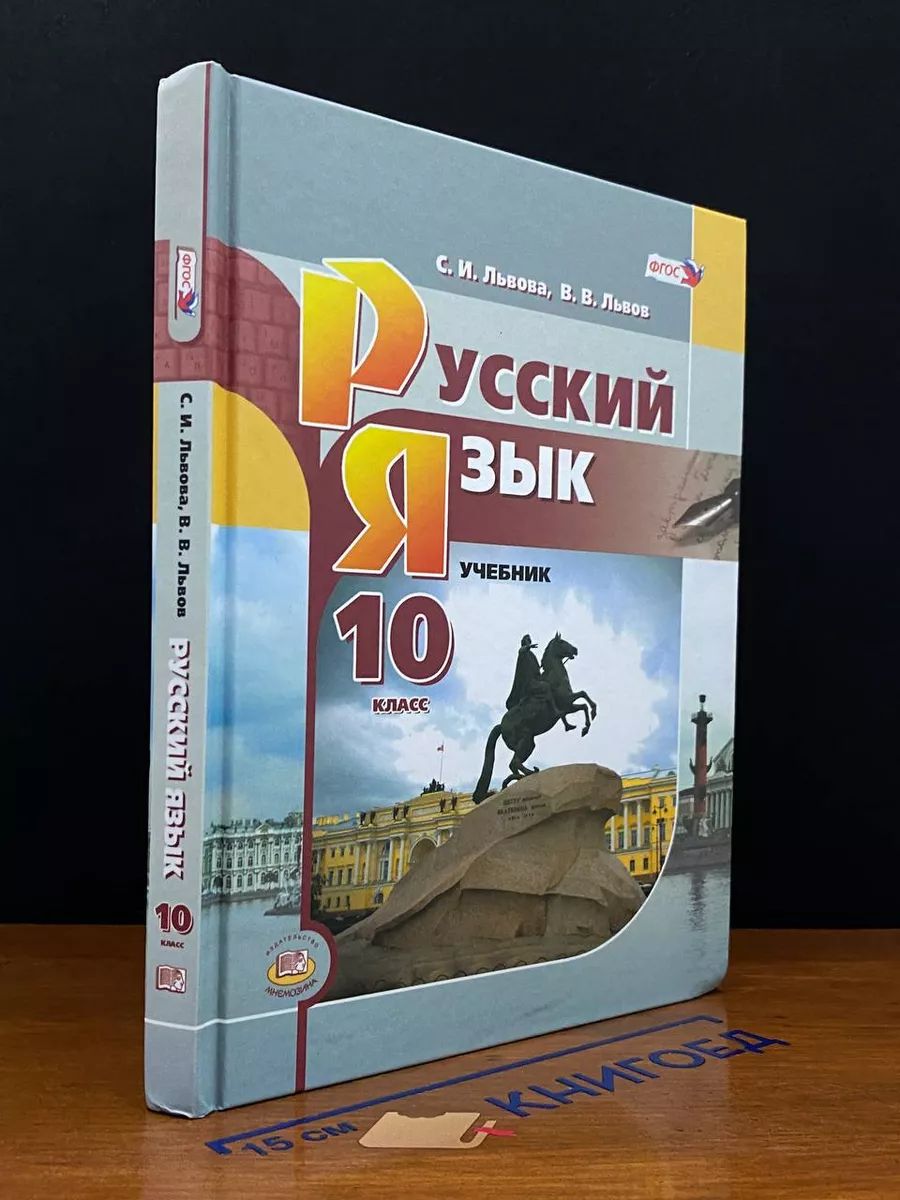 Русский язык. 10 класс. Учебник. Базовый уровень