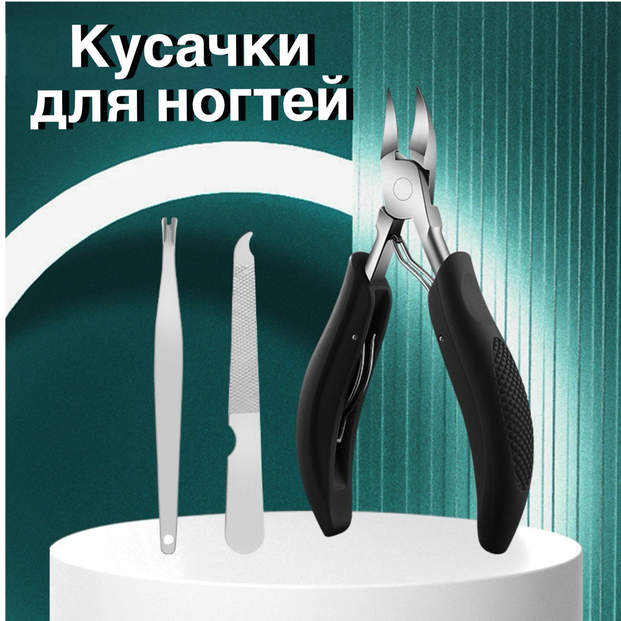 Кусачки для ногтей педикюрные, щипчики для ногтей на руках и ногах