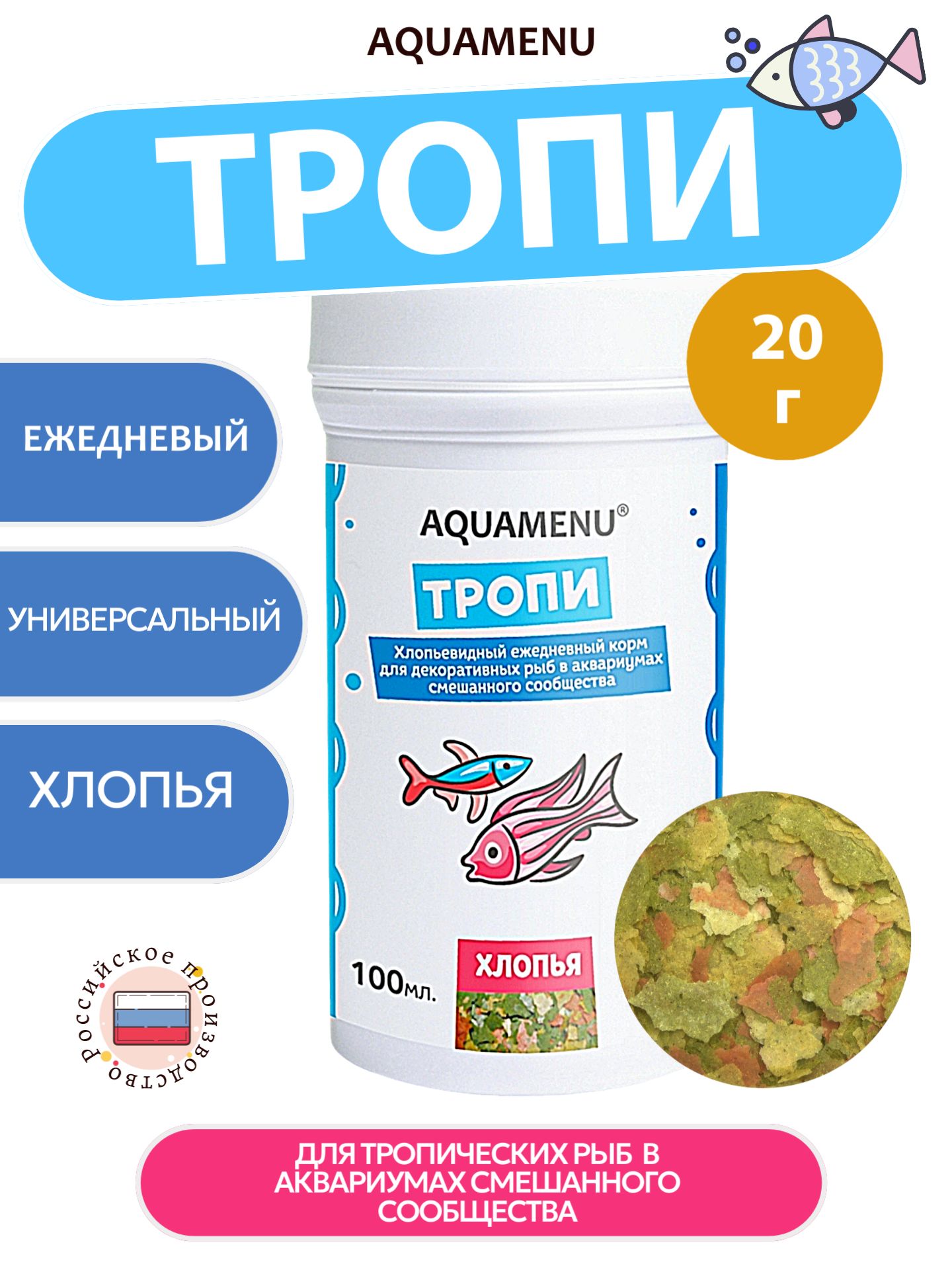 КормсухойAQUAMENU"Тропи",длядекоративныхрыбваквариумахсмешанногосообщества,100мл(20г)