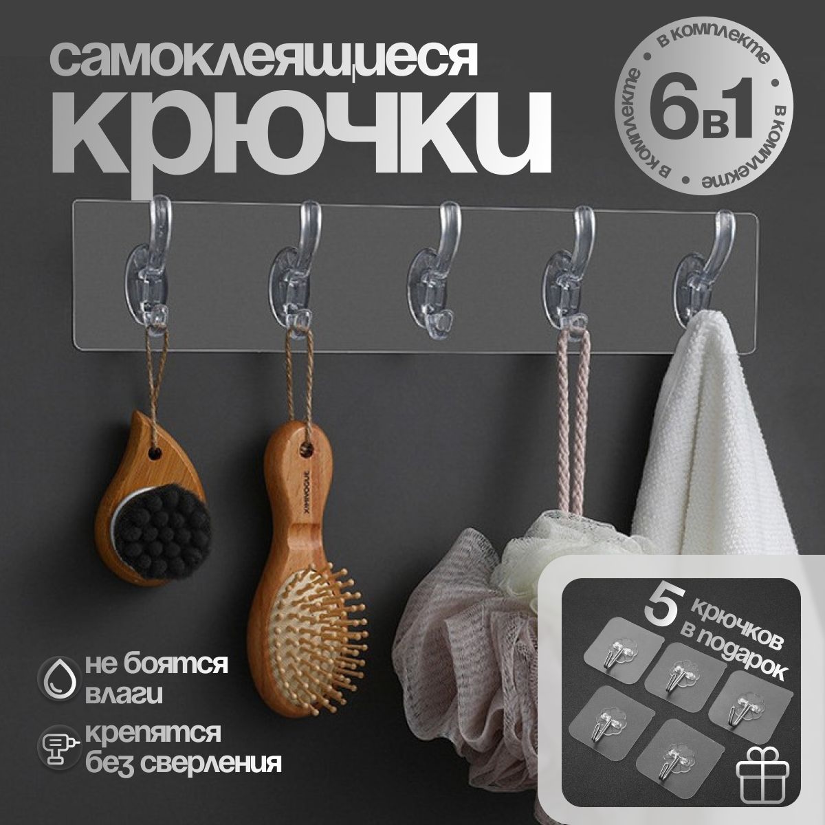 Крючокдляванной6крюч.