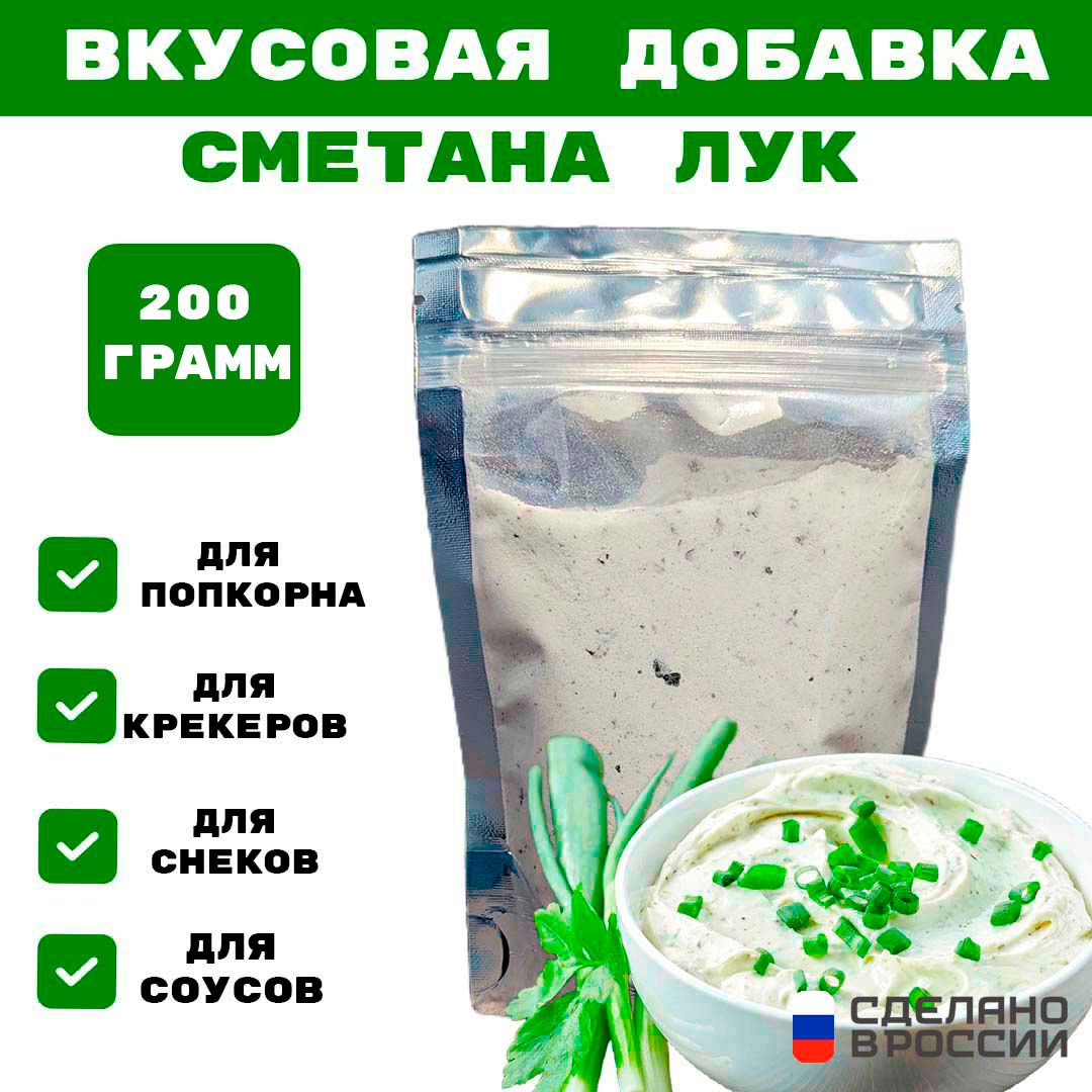 Добавка к сухарям и попкорну со вкусом СМЕТАНА И ЛУК, 200 гр