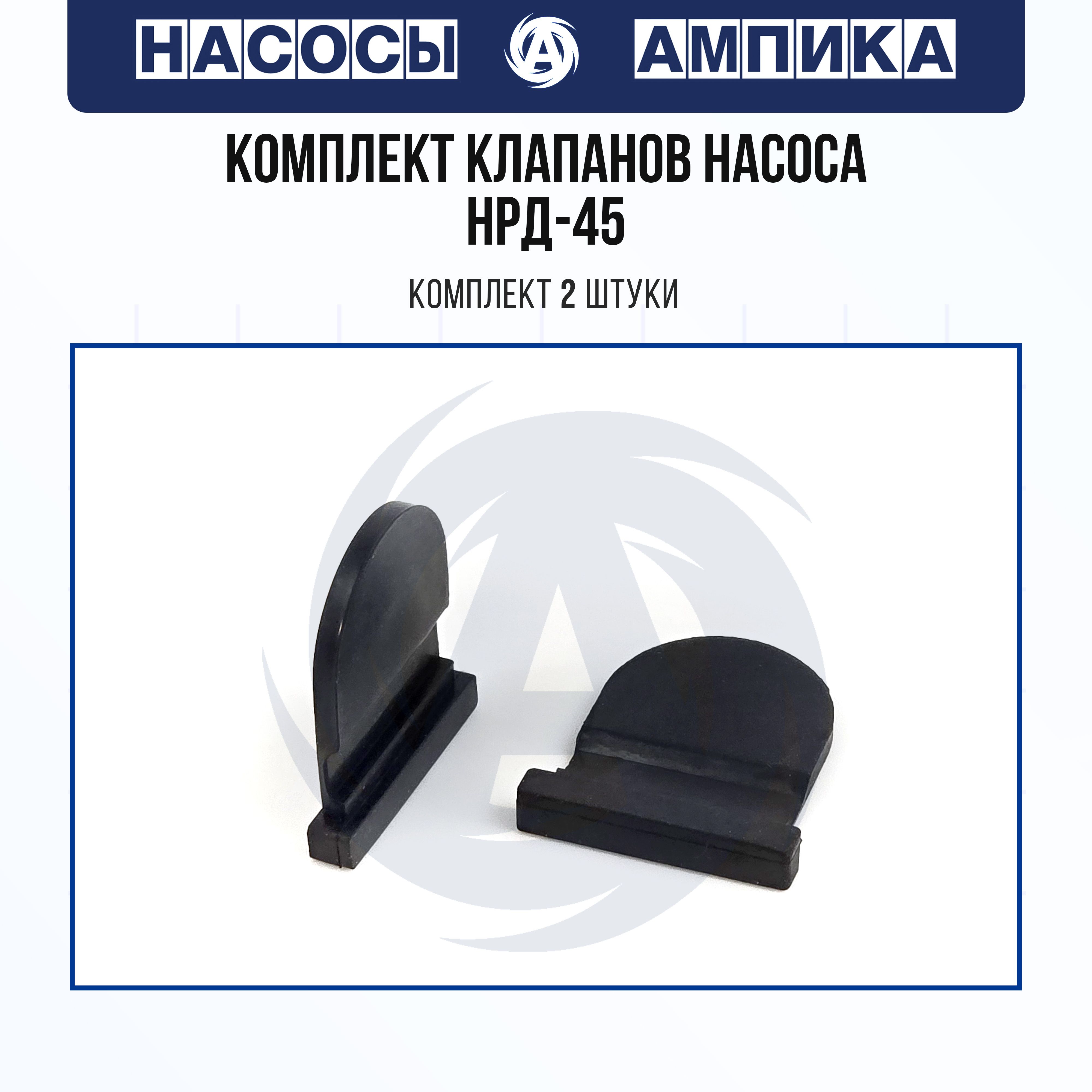 Комплект клапанов для насоса НРД-45 и НРД-45А