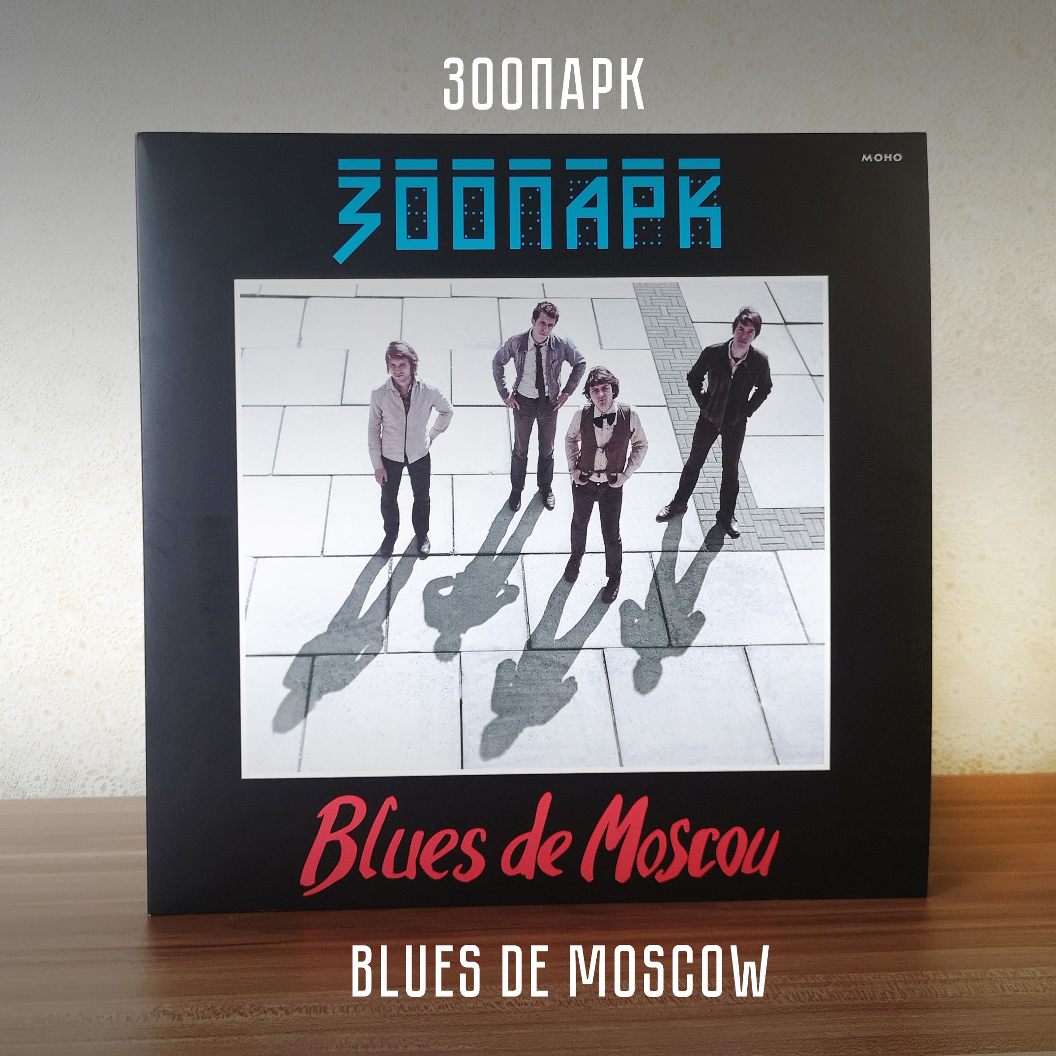 ЗООПАРК: Blues de Moscow. Виниловая пластинка (2LP). Германия.