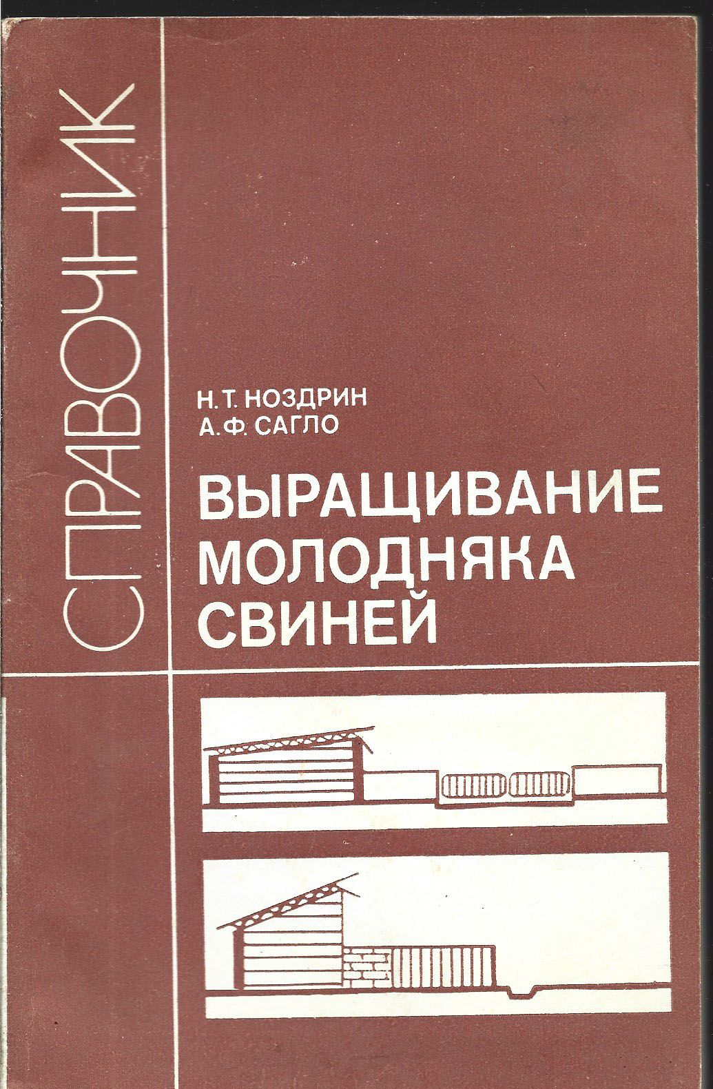 Выращивание молодняка свиней. Справочник