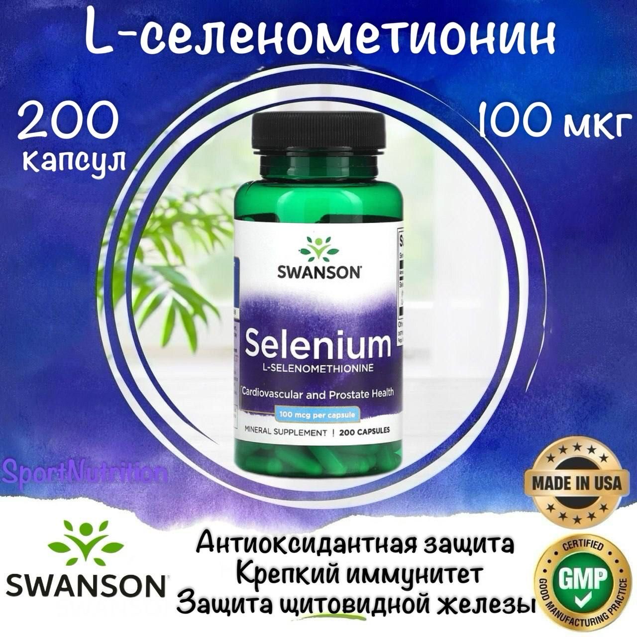 Swanson Селен (L-селенометионин) 100 мкг // Swanson Selenium 100 mcg, 200 капсул. Годен до: 10.2026г.