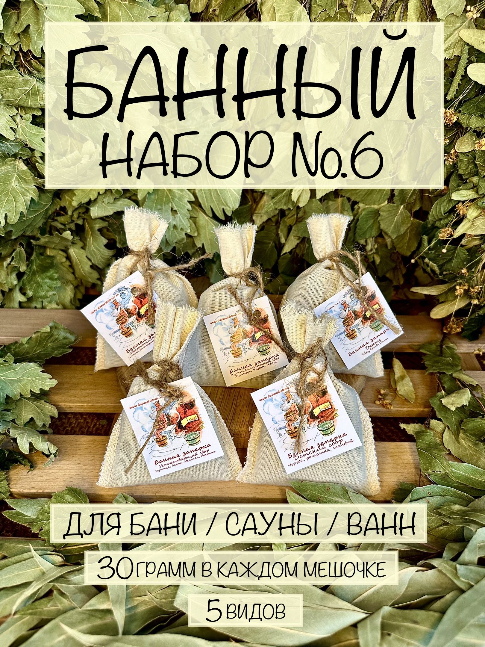 Банный набор №6 для бани/сауны (банные запарки 30 гр. - 5 шт.)